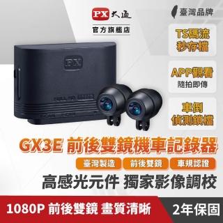 【PX 大通】GX3E 車規級 高畫質雙鏡頭機車記錄器(全台唯一 雙鏡車規認證VSCC 56-3)