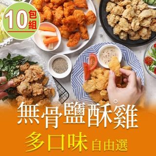 【愛上美味】無骨鹽酥雞 任選10包 200g/包(鹽酥雞/香香雞/唐揚雞/韓式炸雞)