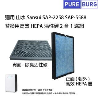 適用山水Sansui SAP-2258 SAP-5588 SAP2258 副廠高效HEPA活性碳2合1濾網