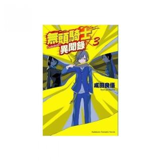 無頭騎士異聞錄 DuRaRaRa！！（３）