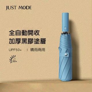 【TD 樂活】JUSTMODE簡約純色全自動晴雨兩用傘 UV防曬傘 自動傘(三折晴雨傘)