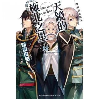 發條精靈戰記　天鏡的極北之星（１２）