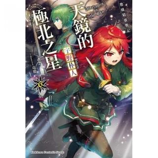 發條精靈戰記　天鏡的極北之星（６）