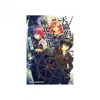 發條精靈戰記　天鏡的極北之星（５）