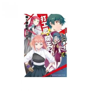 打工吧！魔王大人（１６）