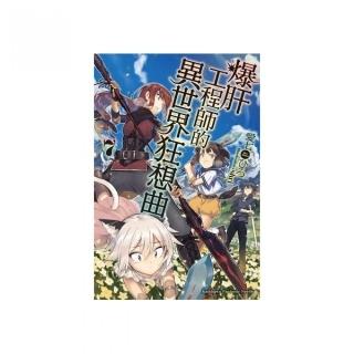 爆肝工程師的異世界狂想曲（７）