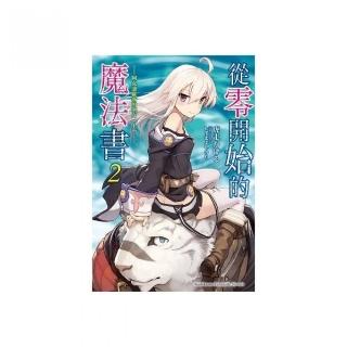 從零開始的魔法書（２）阿克迪歐斯的聖女（上）