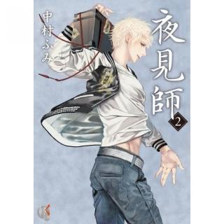 夜見師２