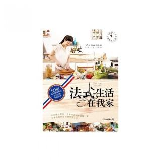 法式生活在我家：50道簡易歐陸料理營造巴黎食尚浪漫