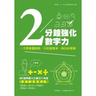 ２分鐘強化數字力：一次學會讀報表、分析銷售率、作出好簡報