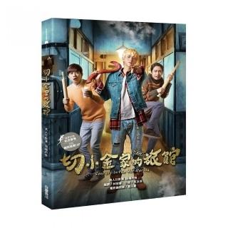 切小金家的旅館