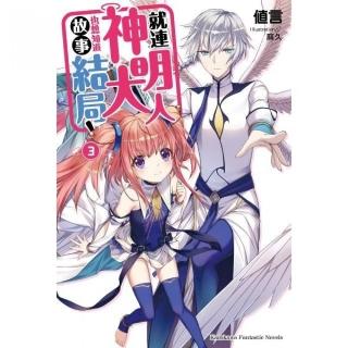 就連神明大人也想知道故事結局！（３）完