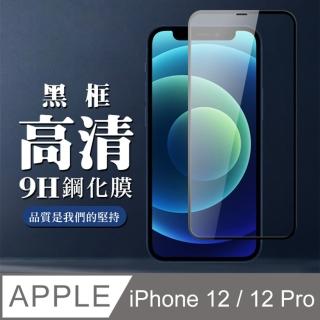 IPhone 12 PRO 12 9H滿版玻璃鋼化膜黑框高清手機保護貼玻璃貼(12保護貼12PRO保護貼12鋼化膜12PRO鋼化膜)