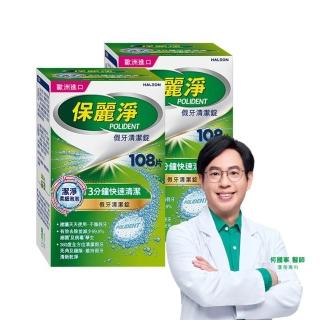 【Polident 保麗淨】假牙清潔錠 潔淨柔細 3分鐘 2入(108片/入;共216片)