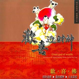 【新韻傳音】歡喜迎財神(童音系列 1CD)