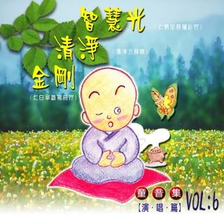 【新韻傳音】智慧光。清淨。金剛(童音系列 1CD)