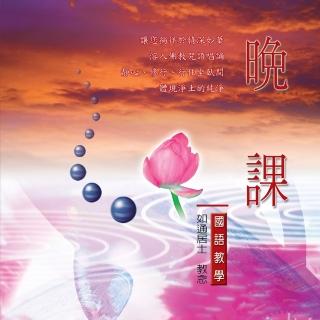 【新韻傳音】晚課(佛教國語教學 1CD)