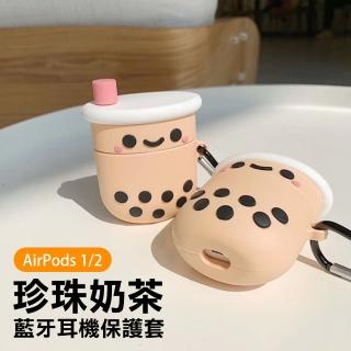 AirPods 1代 2代 可愛立體珍珠奶茶造型矽膠藍牙耳機保護殼(AirPods保護殼 AirPods保護套)