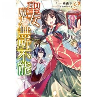 聖女魔力無所不能（２）