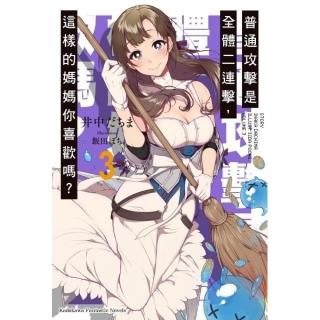 普通攻擊是全體二連擊，這樣的媽媽你喜歡嗎？（３）