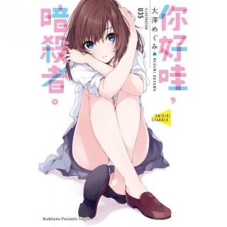 你好哇，暗殺者。（全）