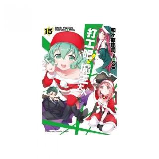 打工吧！魔王大人（１５）