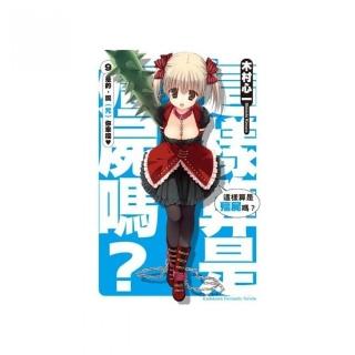 這樣算是殭屍嗎？（９）是的，祝（咒）你幸福