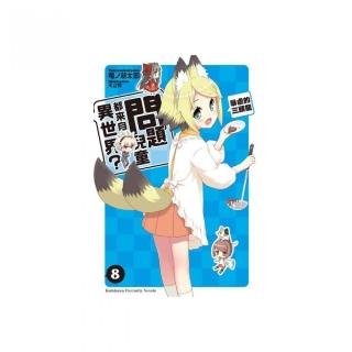 問題兒童都來自異世界？（８）暴虐的三頭龍