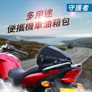 【守護者】機車騎士 多用途便攜機車油箱包-快(重機 檔車 車尾包 斜背包)