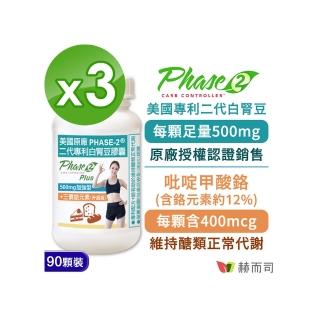 【赫而司】白腎豆500mg+鉻加強型90顆*3罐(PHASE-2美國原廠二代專利閃澱窈窕+鉻維持醣類正常代謝)