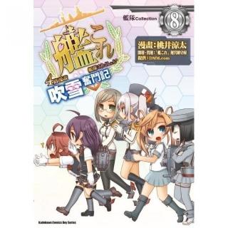 艦隊Collection４格漫畫 吹雪奮鬥記（８）