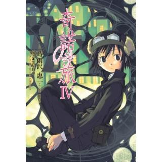 奇諾之旅（４）