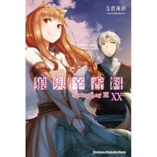 狼與辛香料　２０Spring Log III