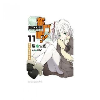 奮鬥吧！系統工程師SE（１１）