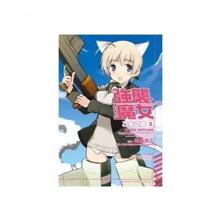 STRIKE WITCHES強襲魔女　乙女之章（３）