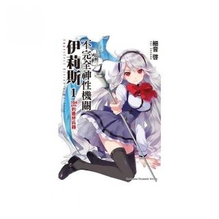 不完全神性機關伊莉斯（１）154cm的最終兵器