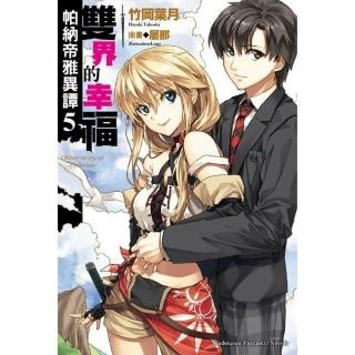 帕納帝雅異譚（５）雙界的幸福 （完）