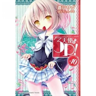 天使的３Ｐ！（１０）
