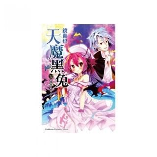 天魔黑兔（１２）初夜與最後五天
