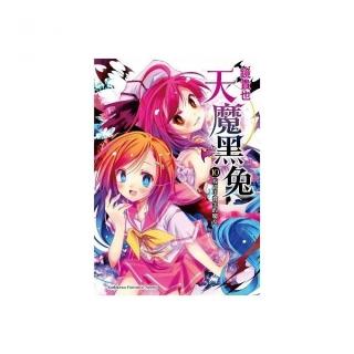 天魔黑兔（１０）校園中發笑的魔女