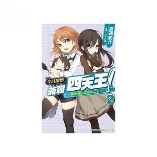 今日開始兼職四天王！（２）☆勇者淪陷與革命之日☆