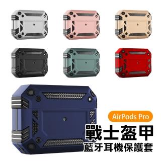 AirPods Pro 戰士盔甲TPU防摔藍牙耳機保護殼(AirPodsPro保護套 AirPodsPro保護殼)