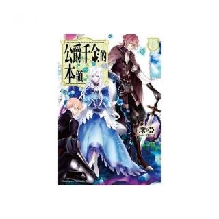 公爵千金的本領（１）