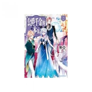 公爵千金的本領（２）