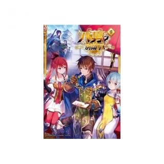 八男？別鬧了！（９）