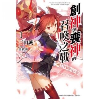 創神與喪神的召喚之戰（１）