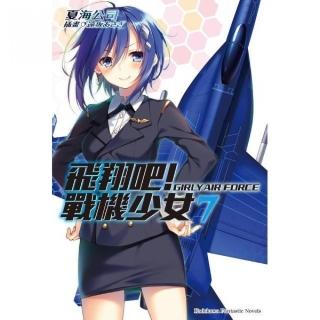 飛翔吧！戰機少女（７）