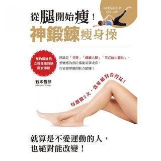 從腿開始瘦！神鍛鍊瘦身操：預約滿檔的女性專屬教練獨家傳授