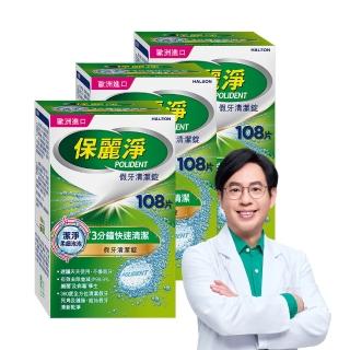【Polident 保麗淨】假牙清潔錠3入 99.9%殺菌力* 假牙乾淨又清新(108錠/入)