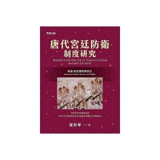 唐代宮廷防衛制度研究：附論 後宮制度與政治
